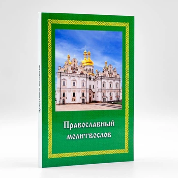 Молитвослов карманный в мягкой переплете