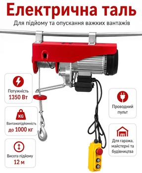 Таль електрична лебідка тельфер підіймач електричний канатний підйомне пристрій для гаража майстерні будівництва з пультом