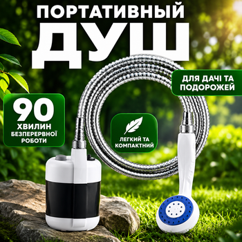 Душ аккумуляторный туристический переносной кемпинговый портативный мобильный душ на аккумуляторе с насосом Белый