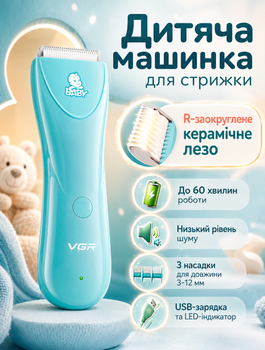 Детская аккумуляторная машинка для стрижки волос VGR с керамическим R-округлым лезвием тихой работой до 60 мин USB и насадками 3–12 мм