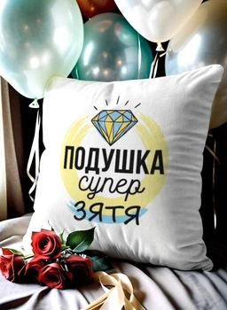Подушка плюшева 32×32 см з принтом «Подушка супер зятя» — подарунок для зятя