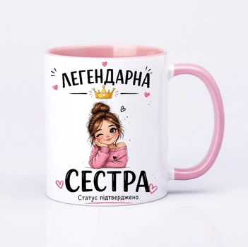 Чашка керамічна рожева 330 мл з принтом "Легендарна сестра" на подарунок сестрі