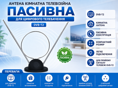 Антена кімнатна телевізійна пасивна (Ріжки) для цифрового телебачення DVB-T2