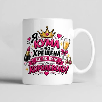 Чашка керамічна біла 330 мл з принтом "Я кума та хрещена це як бути королевою" подарунок подрузі, кумі