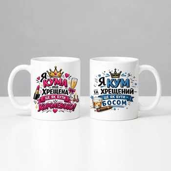 Чашки парні керамічні білі, 330 мл з принтом "Кумі та хрещений і кума та хрещена " подарунок друзям кумам