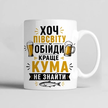 Чашка керамічна біла 330 мл з принтом "Хоч півсвіту обійди краще кума не знайти" подарунок другу, куму