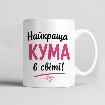 Чашка керамічна біла 330 мл з принтом "Найкраща кума в світі" подарунок подрузі, кумі