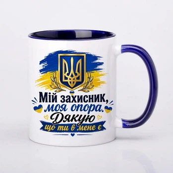 Чашка керамічна синя 330 мл з принтом "Мій захисник моя опора" подарунок для військового, чоловіка, хлопця