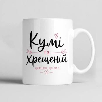 Чашка керамічна біла 330 мл з принтом "Кумі та хрещеній дякуємо що ви є" подарунок подрузі, кумі