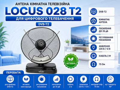 Антена кімнатна телевізійна Locus 028 T2 активна для цифрового телебачення DVB-T2