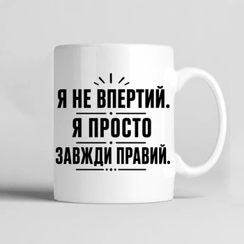 Чашка керамічна біла 330 мл з принтом "Я не впертий. Я просто завжди правий" на подарунок чоловіку, хлопцю, брату, другу, татові, колезі, сину, хрещеному, куму