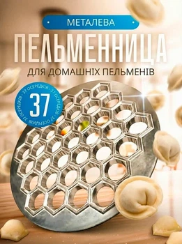 Форма для приготування пельменів металева 37 комірок BRS