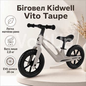 Беговел Kidwell VITO Taupe серо-коричневый для детей от 2 лет до 30 кг с магниевой рамой и EVA-колесами 28 см
