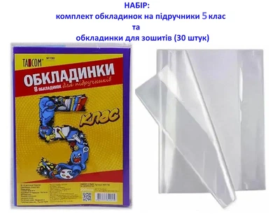 Набор: Комплект обложек для учебников "TASCOM" 5 класс и обложки для тетрадей (30 штук).