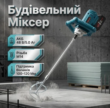Строительный Миксер BOXER BX-3438 аккумуляторный 48 В/5.0 Ач