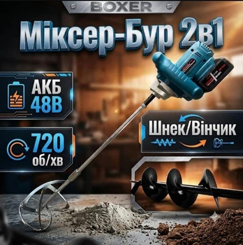 Строительный Миксер-Бур аккумуляторный BOXER BX-3283 48 В/5.0 Ач шнек/венчик