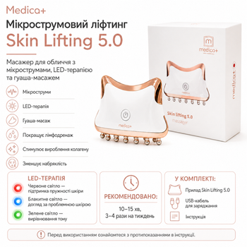 Мікрострумовий ліфтинг Skin Lifting 5.0 (Medica+)
