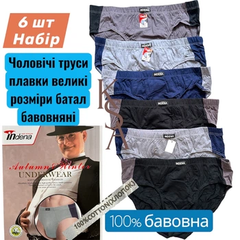 Чоловічі труси сліпи Indena 6XL Набір 6 шт великі розміри труси-сліпи бріфи плавки чоловічі бавовняні батал чоловіча білизна Індена