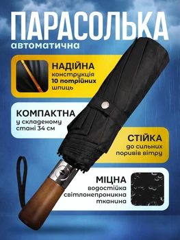 Зонт черный полный автомат 10 тройных спиц ручка из дерево складной качественный зонтик мужской и женский черный зонтики от дождя и солнца премиум качество