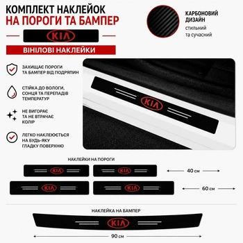 Набір захисна плівка накладки на бампер пороги для кіа Kia Карбон наклейки світловідбивні написи