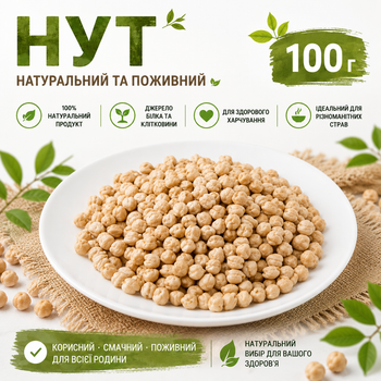 Горох Нут 8+ мм середній Україна, турецький горох харчовий, нут для хумусу та фалафеля 100 г