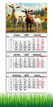 Календарь настенный квартальный на 2027 год на три пружины, Apriori, год Козы, символ года Коза, Семья , 29,7х61см , 18 вид