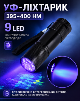 Мини УФ-фонарик 9 LED 395–400 нм ультрафиолетовый