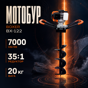 Мотобур бензиновий Boxer BX-122 з редуктором і шнеками 150/200/250 мм для буріння змішаних ґрунтів