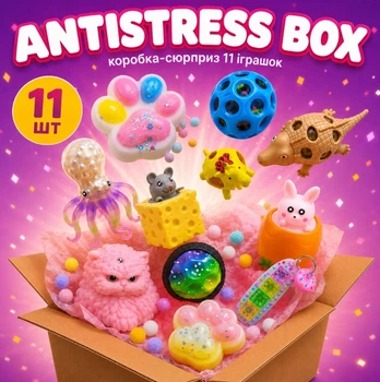 Коробка-сюрприз Antistress Box набір антистрес іграшок 11 шт сквіші м'ялки з орбізами мун бол подарунковий бокс