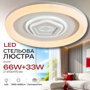Светодиодная люстра пристелевая Valeso 99W 4000 Lm 3000-4500 -6500К 47 см Белый