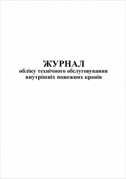 Журнал обліку технічного обслуговування внутрішніх пожежних кранів