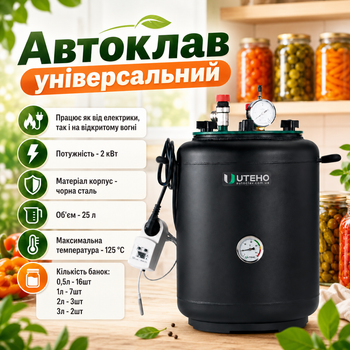 Бытовой электрический автоклав для консервирования продуктов 25 литров "УТех-16 electro" Универсальный вертикальный электроавтоклав для домашних заготовок 16 банок