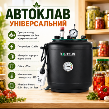 Универсальный электрический бытовой автоклав "УТех-8 electro" 15 литров для стерилизации стеклянных банок, консервирования продуктов, домашних заготовок 8 банок