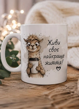 Кружка "Живи своє найкраще життя!" с ламой – мотивационная кружка, подарок для женщины, для подруги