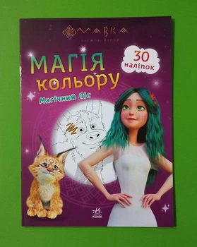 Розмальовка Мавка Магія кольору Магічний Ліс (+наліпки) Ранок