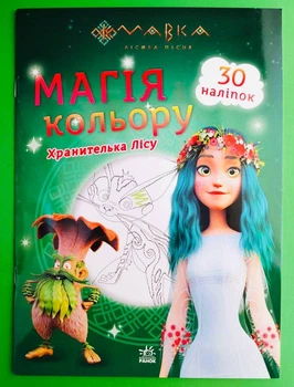 Розмальовка Мавка Магія кольору Хранителька Лісу (+наліпки) Ранок