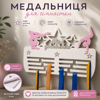 Медальниця для художньої гімнастики, біла з рожевими блискітками, МДФ 6 мм, 40×25 см