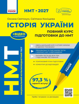 НМТ 2027 История Украины. Полный курс подготовки. Святокум О.Е. Конищева С.