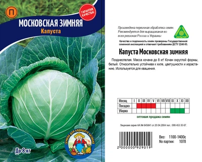 Насіння Капуста Московская зимняя 3г
