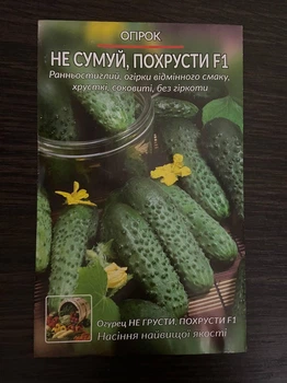 Насіння Огірок Не Сумуй Похрусти