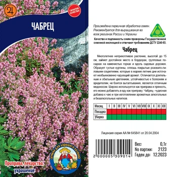 Насіння Чабрец - 0.1гр.