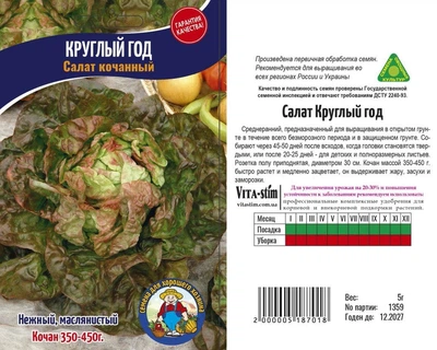 Насіння Салат кочанный Круглый Год - 5гр.