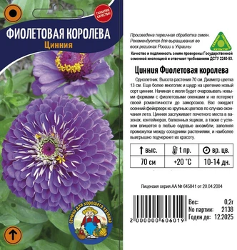 Насіння Циния Фиолетовая Королева - 0.2 г