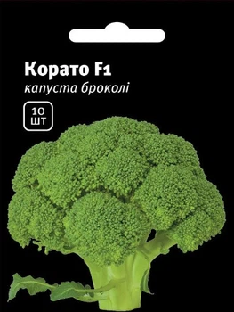 Насіння КАПУСТА БРОККОЛИ КОРАТО 10ШТ \СРЕДНЕЕ РАННЯЯ\