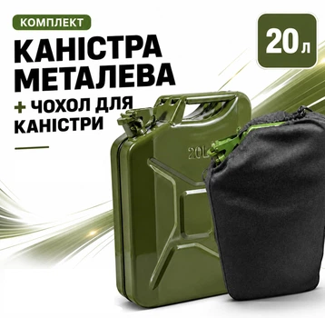 Канистра металическая 20л + чехол комплект