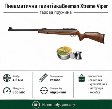 Пневматическая винтовка Beeman Xtreme Viper Gas Ram кал.4,5 (1125GP) деревянное ложе с пулями 500штук