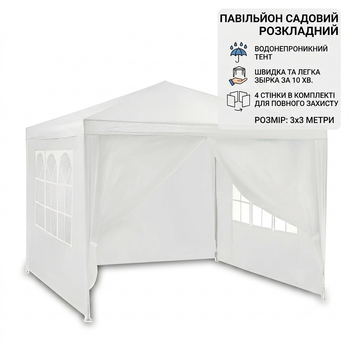 Садовий павільйон CC-ZT-001 White 3x3 м, альтанка-намет з 4 стінками та вікнами, Білий