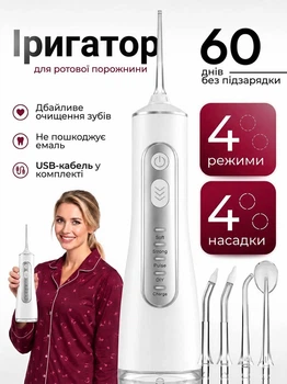 Іригатор портативний для ротової порожнини і чистки зубів промивання брекетів акумуляторний з 5 режимами потужний бездротовий з 4 насадками водонепроникний IPX7 білий