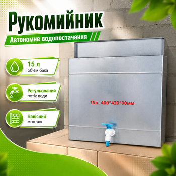 Рукомойник для дачи навесной 15 л из оцинкованного металла 400×420×90 мм с регулировкой потока воды пластиковым краном Умывальник для автономного водоснабжения