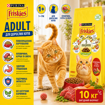 Сухой корм для взрослых кошек Purina Friskies с говядиной, курицей и овощами 10 кг